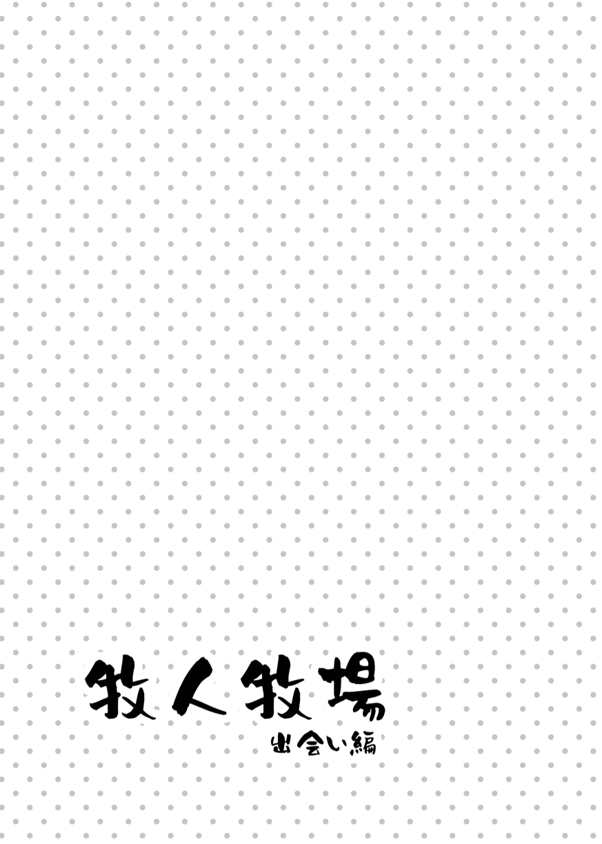 Bokujin Bokujou ~Deaihen~ page 3 full