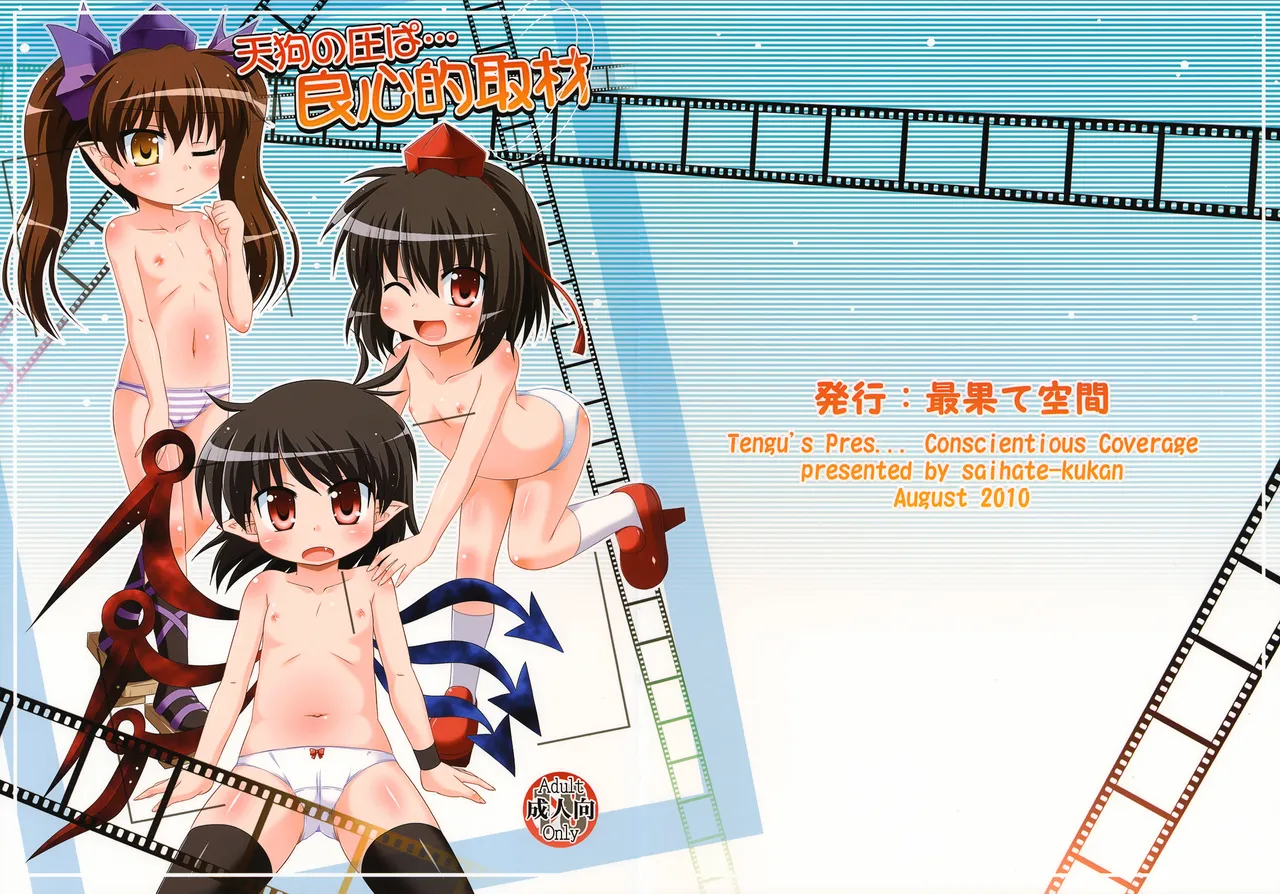 天狗の圧ぱ…良心的取材 page 1 full