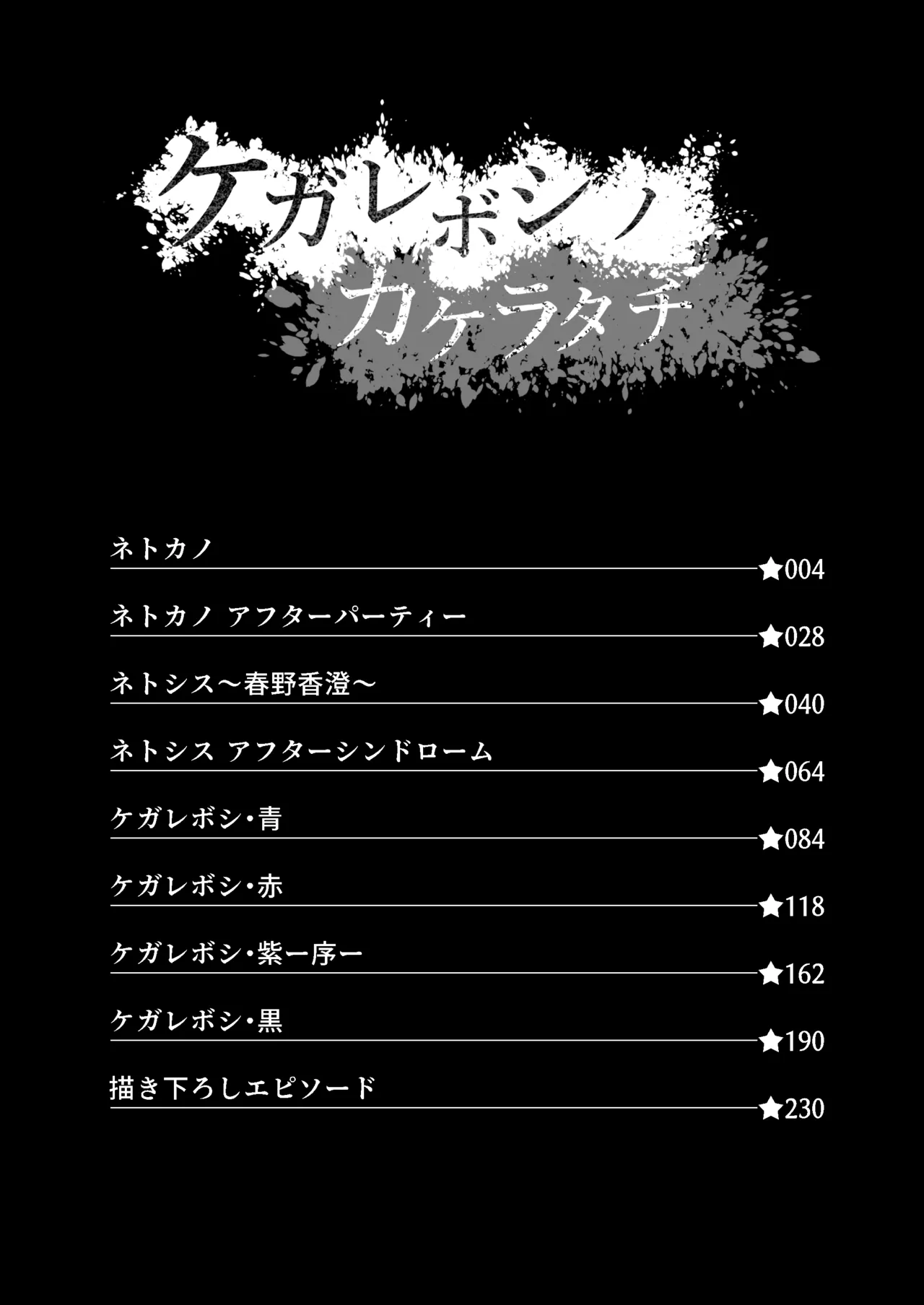 ケガレボシノカケラタチ   page 2 full