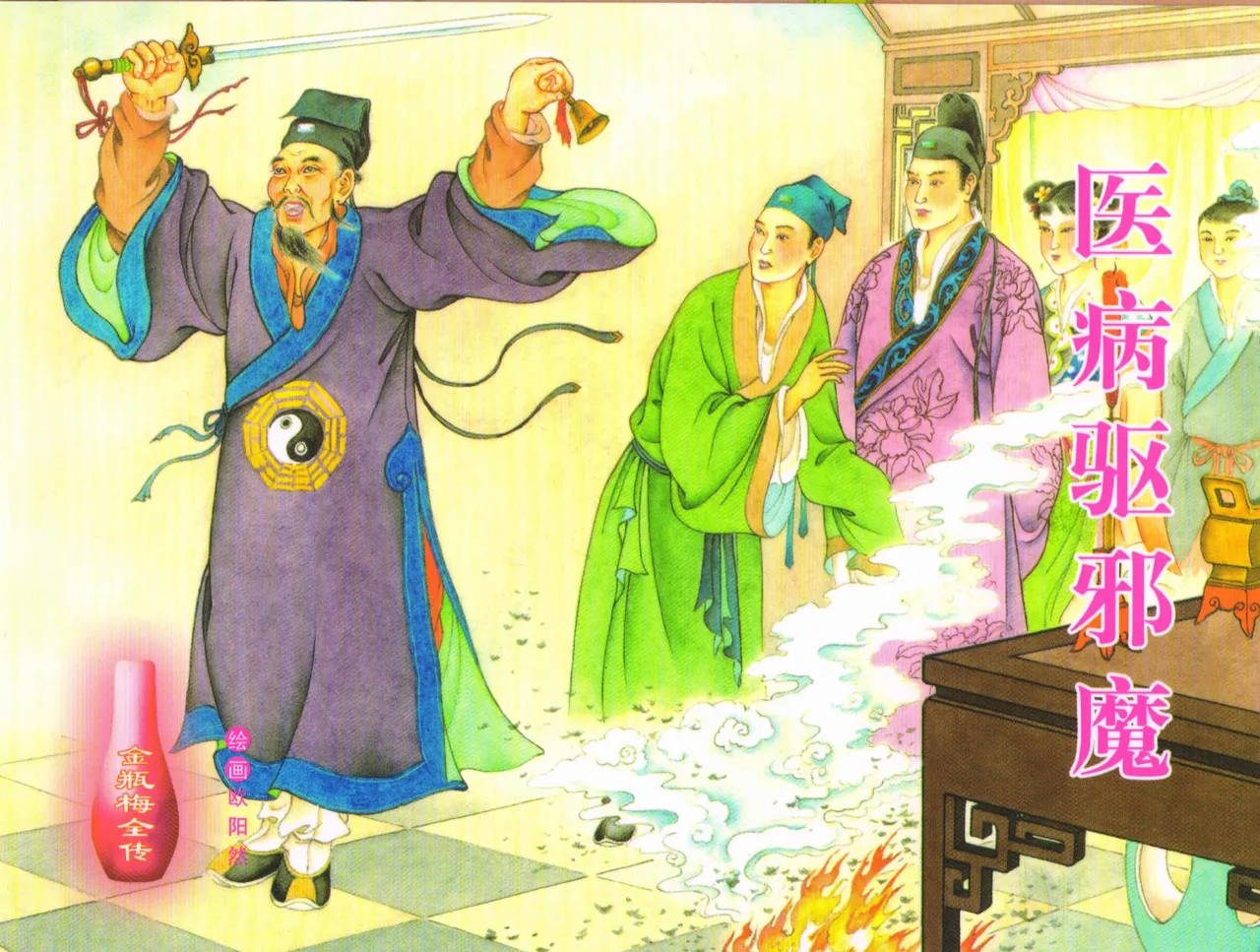 金瓶梅全传 三十三 医病驱邪魔 page 1 full