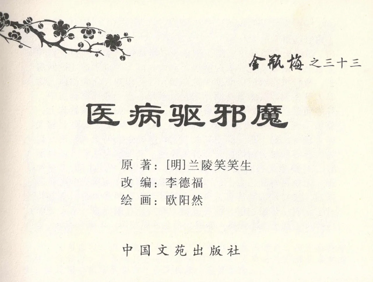 金瓶梅全传 三十三 医病驱邪魔 page 3 full