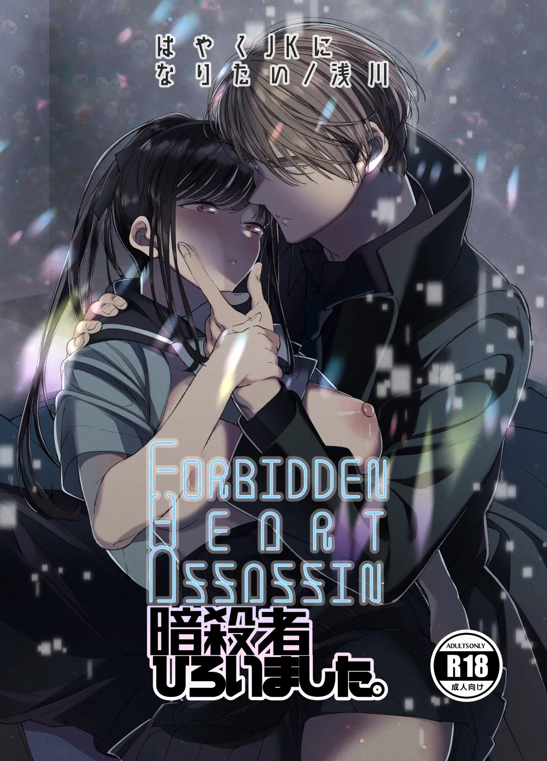 Forbidden Heart Assassin-暗殺者ひろいました。- page 1 full