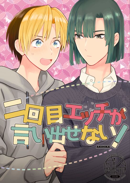 二回目エッチが言い出せない！ page 1 full