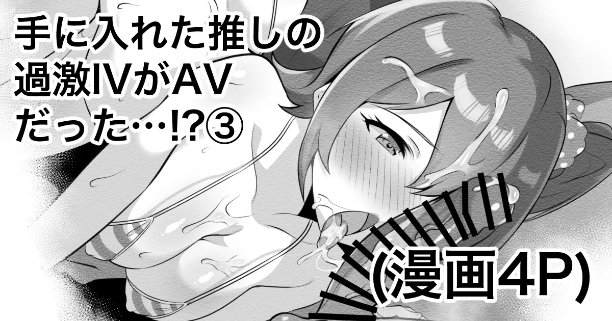 手に入れた推しの過激IVがAVだった…⁉③ page 1 full