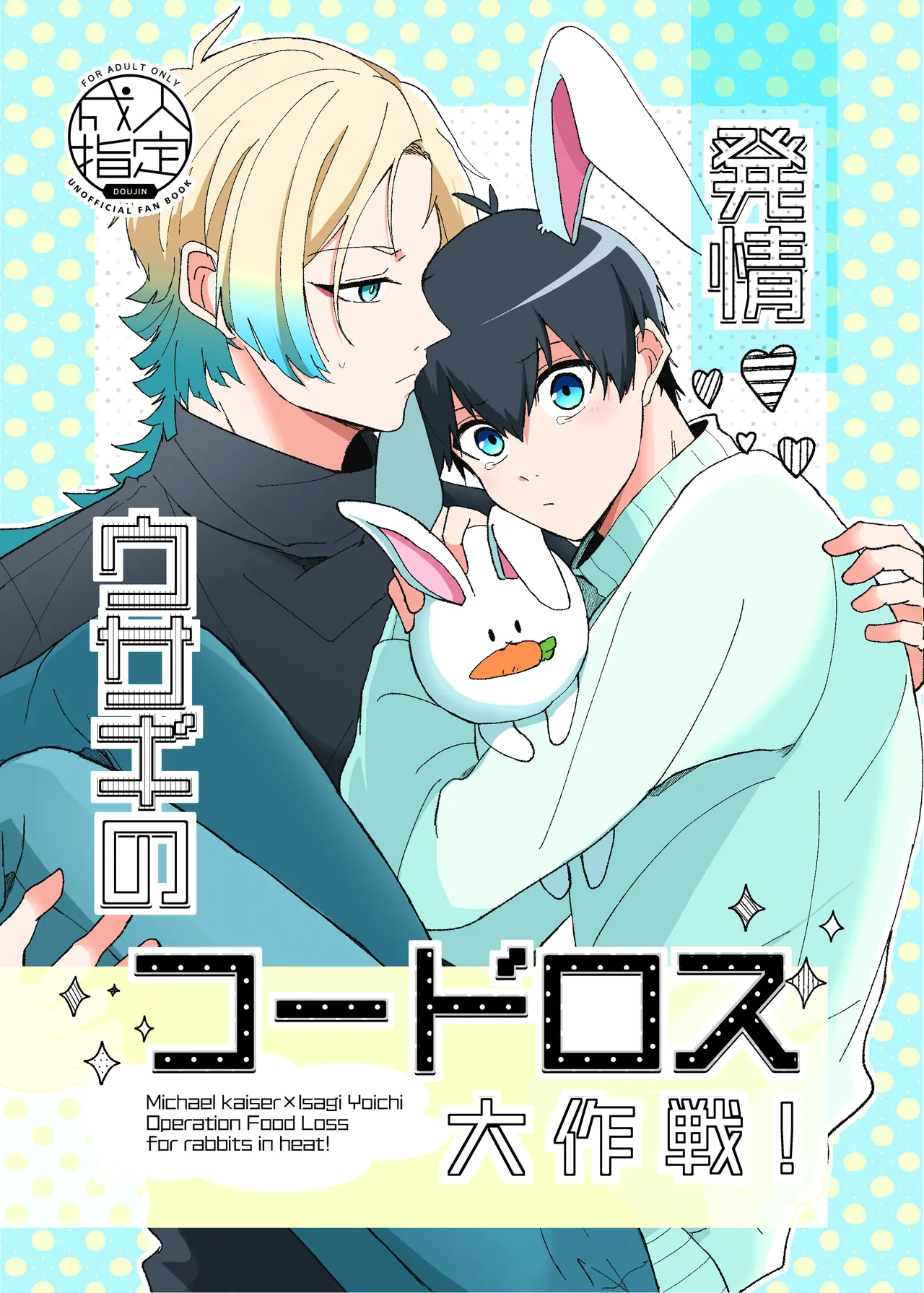 発情ウサギのフードロス大作戦 page 1 full