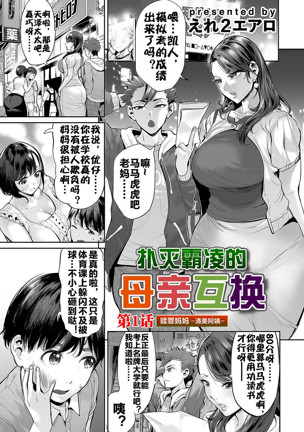 Ijime Bokumetsu Swapping | 扑灭霸凌的母亲互换 page 4 full