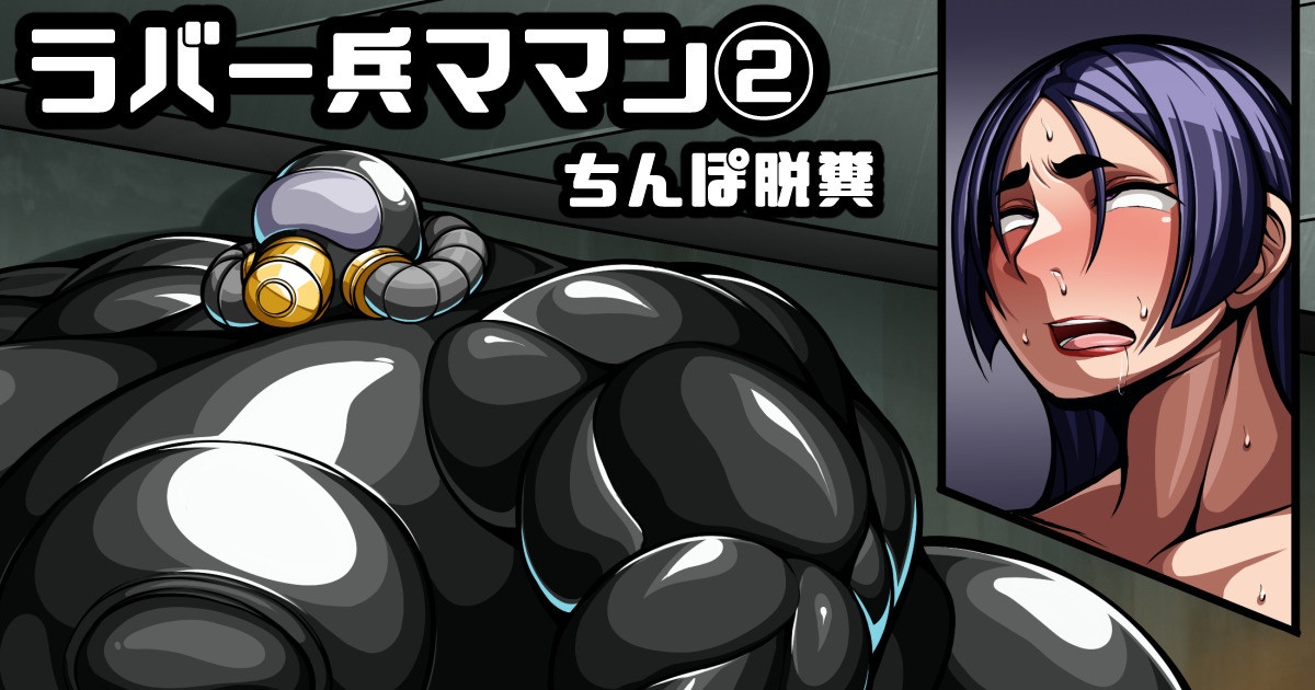 ラバー兵頼光ママン② page 1 full
