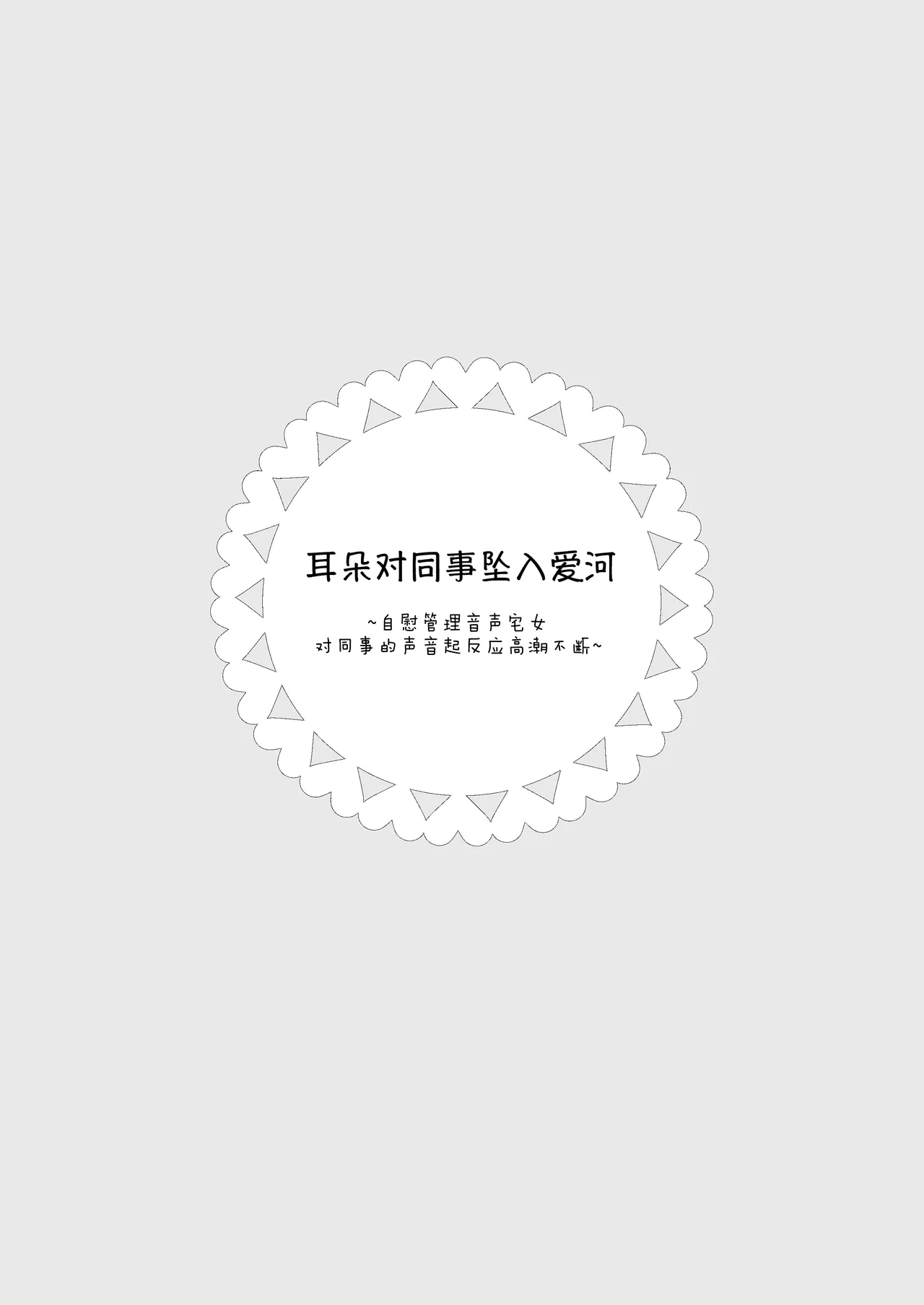 Mimi de Koishita Douryou ~OnaSuppo Onsei Otaku Onna ga Douryou no Koe ni Hannou Shite Ikimakuri~ page 2 full