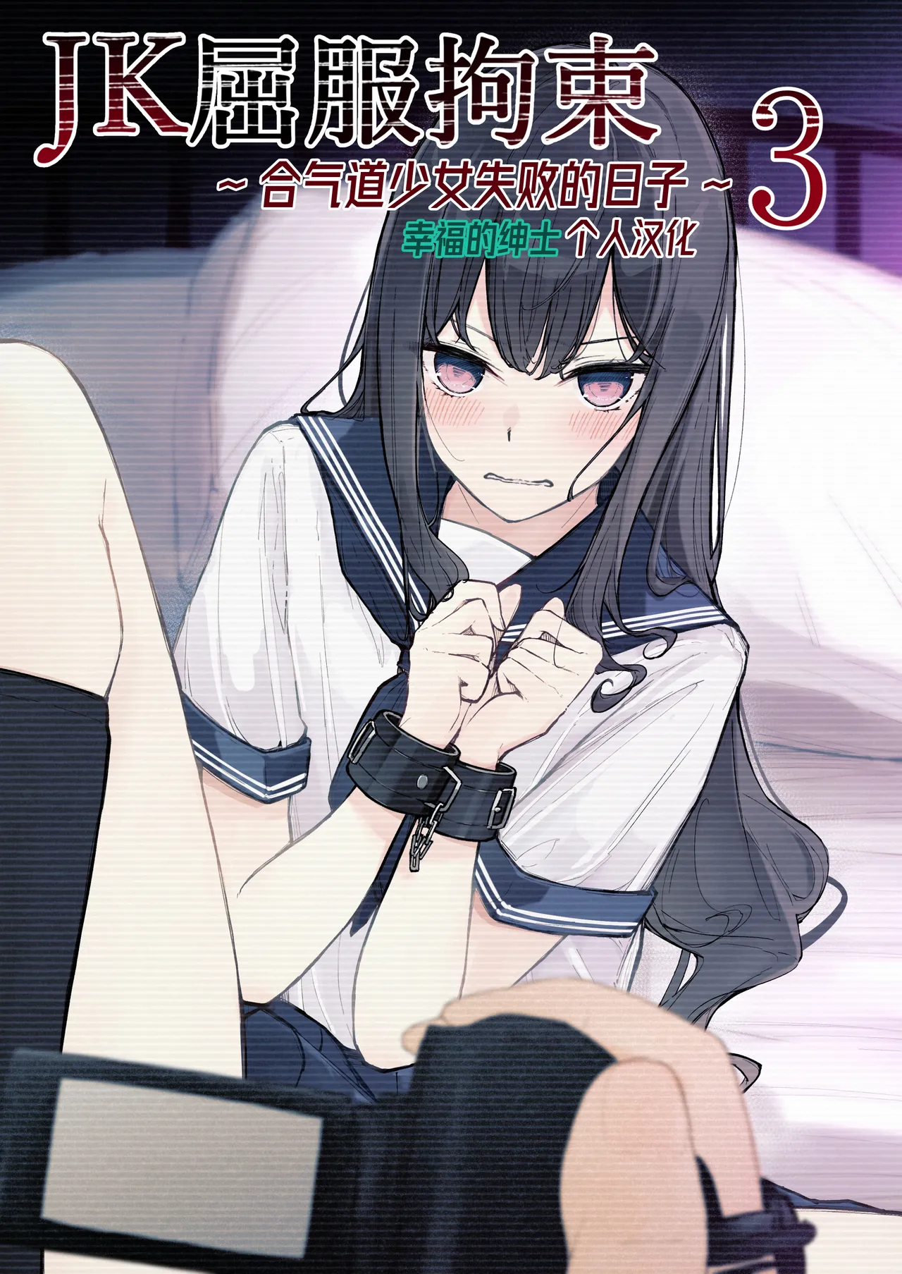 JK Kuppuku Kousoku 3 ~Aikidou Shoujo ga Maketa Hi~ | JK屈服拘束3 ~合气道少女失败的日子~ page 1 full