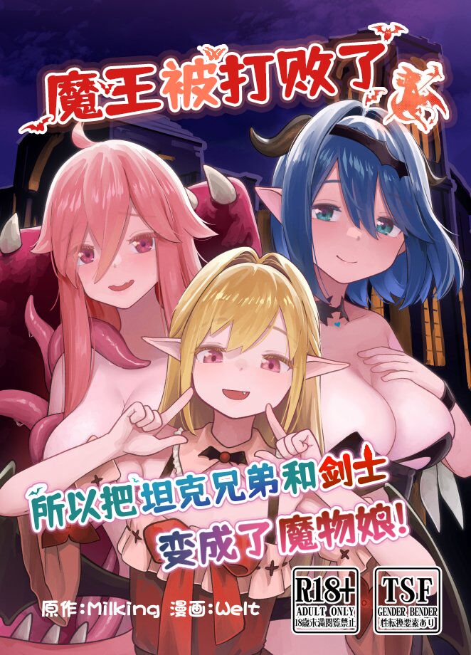 Maou ga Taosareta node Tank Kyoudai to Kenshi o Mamono Musume ni Kaechaimasu! | 魔王被打败了所以把坦克兄弟和剑士变成魔物娘！ page 1 full