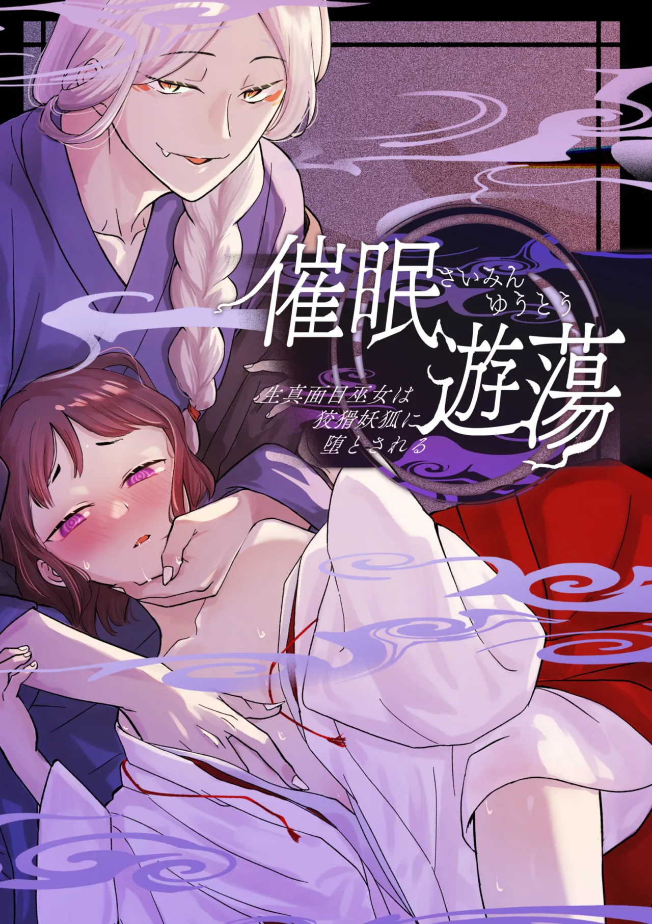 Hypnosis dissipation ~ the serious priestess is said to be a cunning fox ~ page 1 full