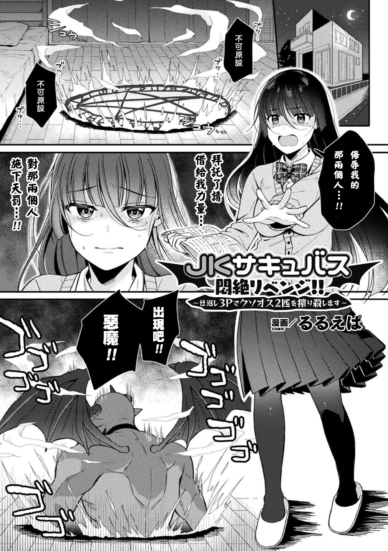 JKサキュバス悶絶リベンジ!! ～仕返し3Pでクソオス2匹を搾り殺します～ page 1 full