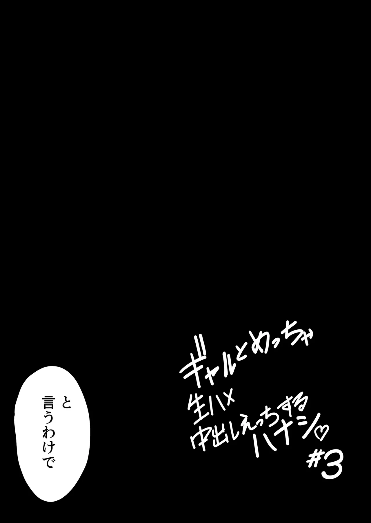 ギャルとめっちゃ生ハメ中出しえっちするハナシ ＃03 Hentai - Raw  23