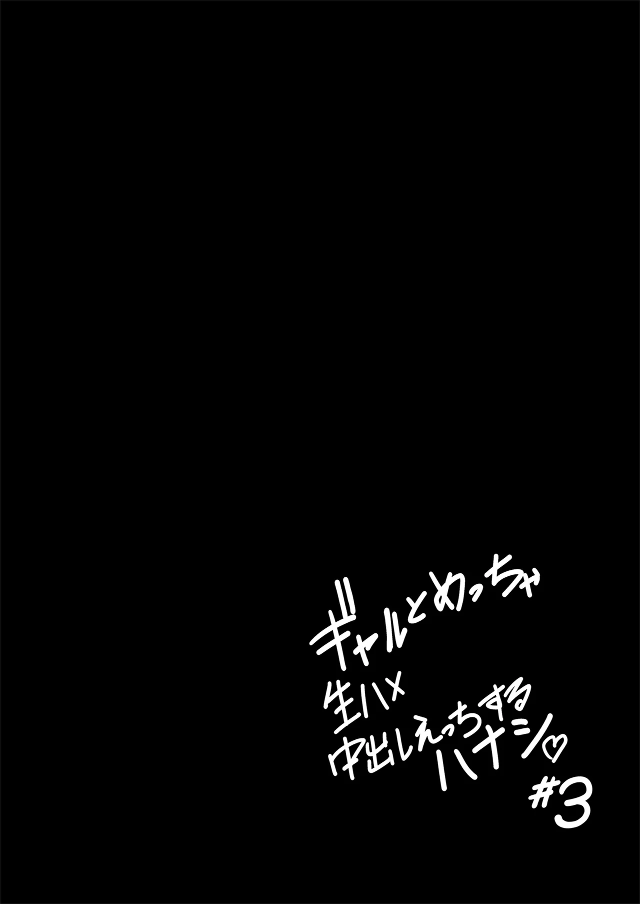 ギャルとめっちゃ生ハメ中出しえっちするハナシ ＃03 Hentai - Raw  31