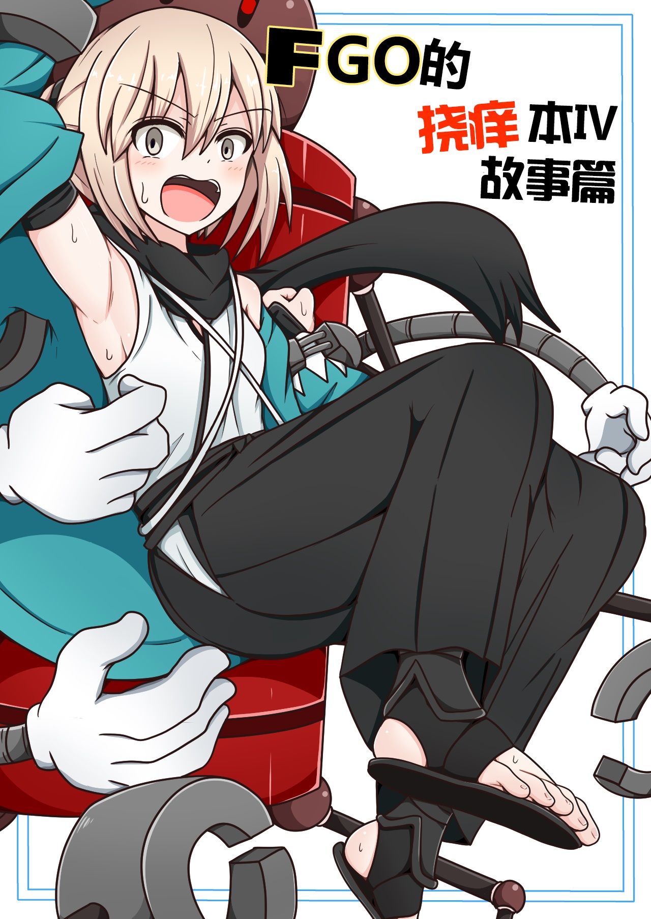 FGO的挠痒本IV故事篇（爽爽汉化） page 1 full