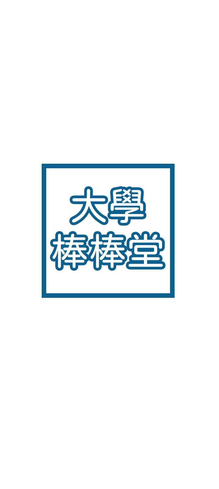 大学棒棒堂 | 大學棒棒堂  67-80 END page 6 full