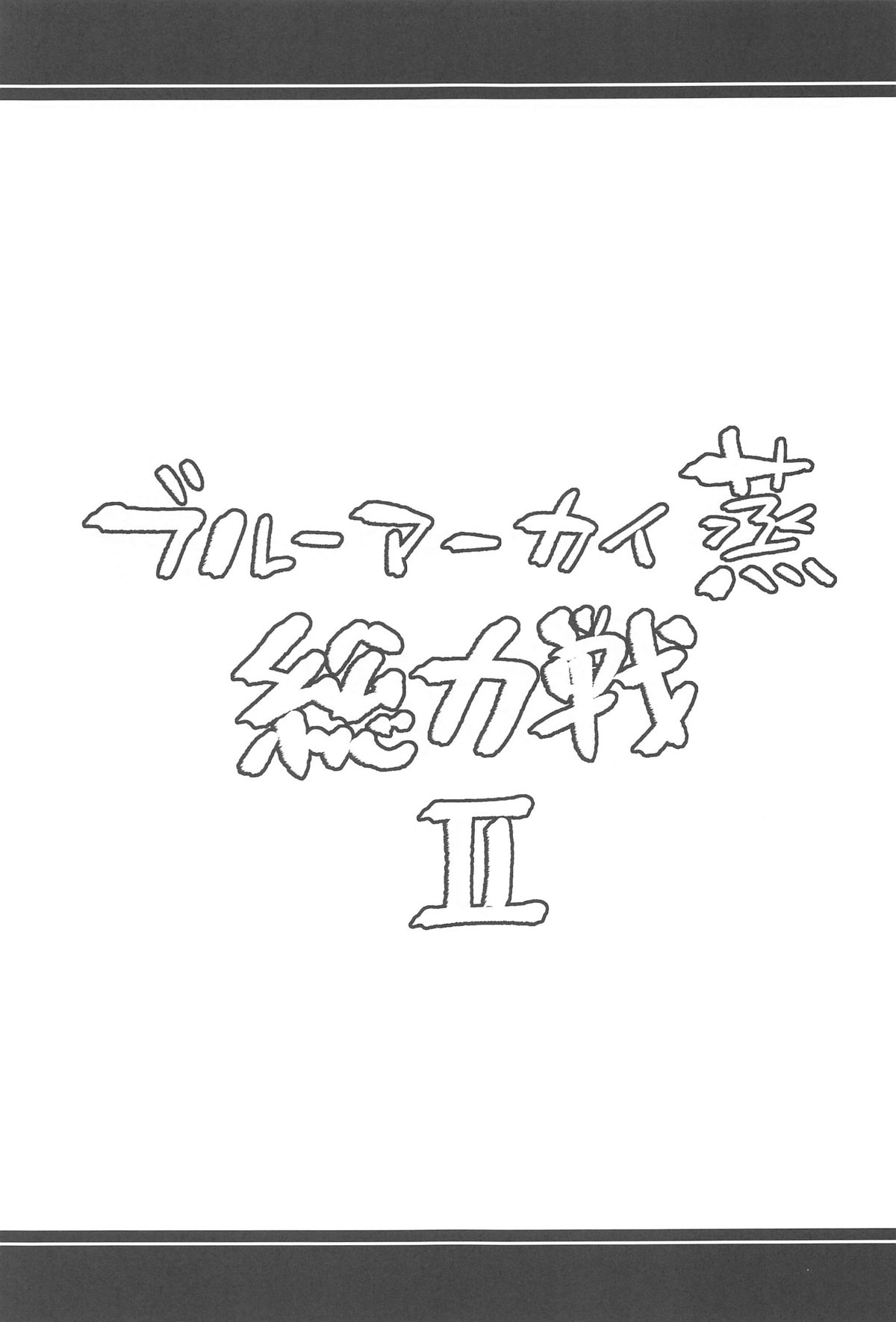 ブルーアーカイ蒸 総力戦2 page 8 full