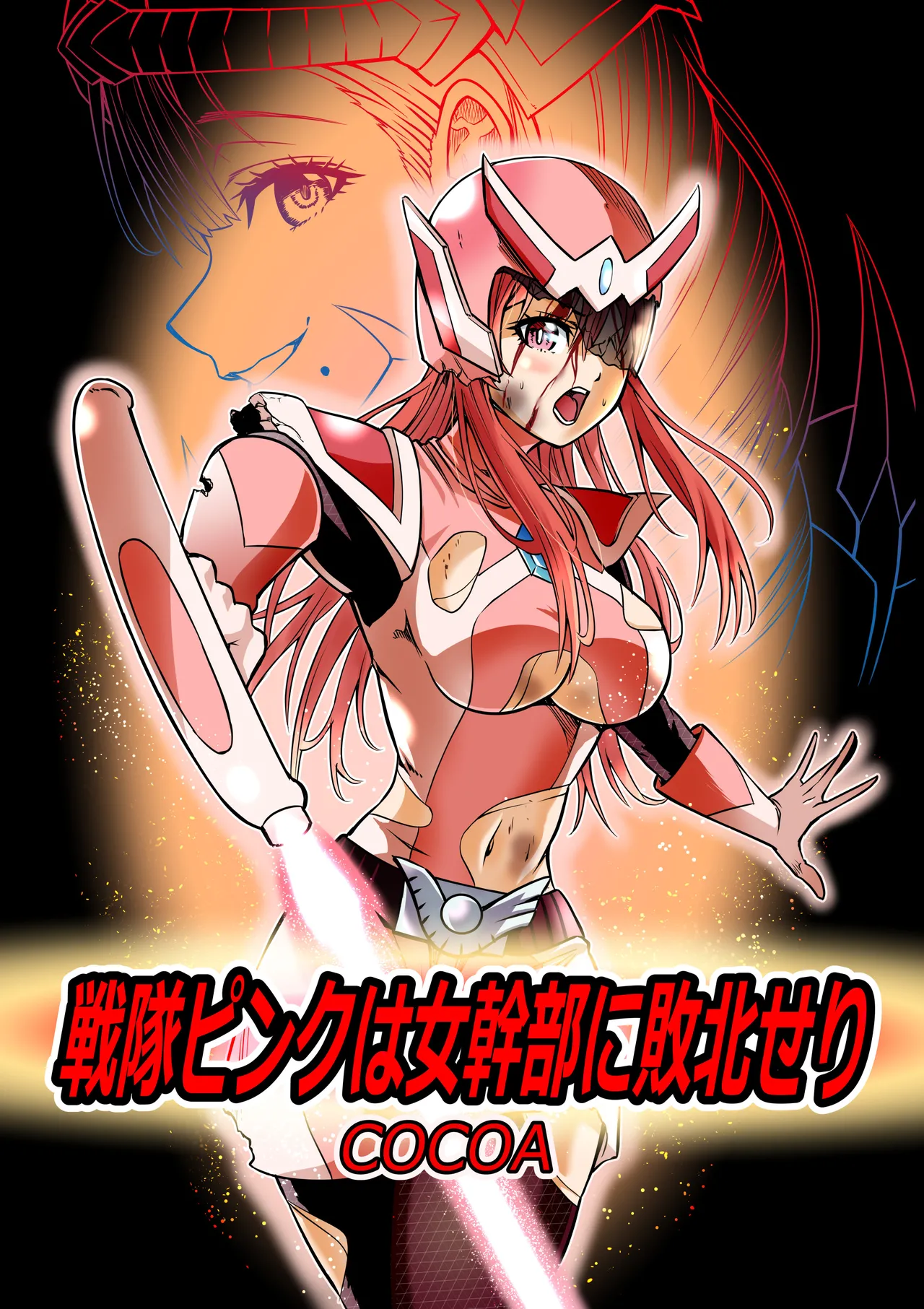 戦隊ピンクは女幹部に敗北せり page 1 full