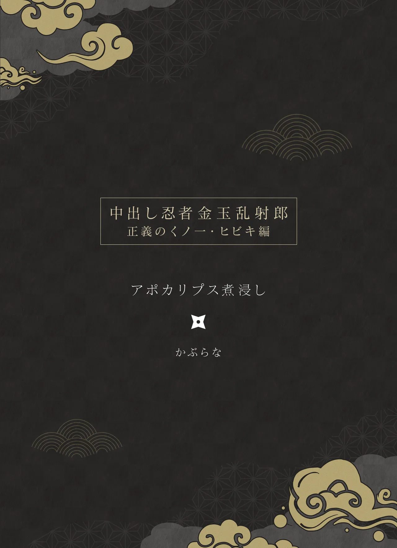 Nakadashi Ninja Kintama Ransha rou Seigi no Kunoichi Hibiki  hen page 3 full