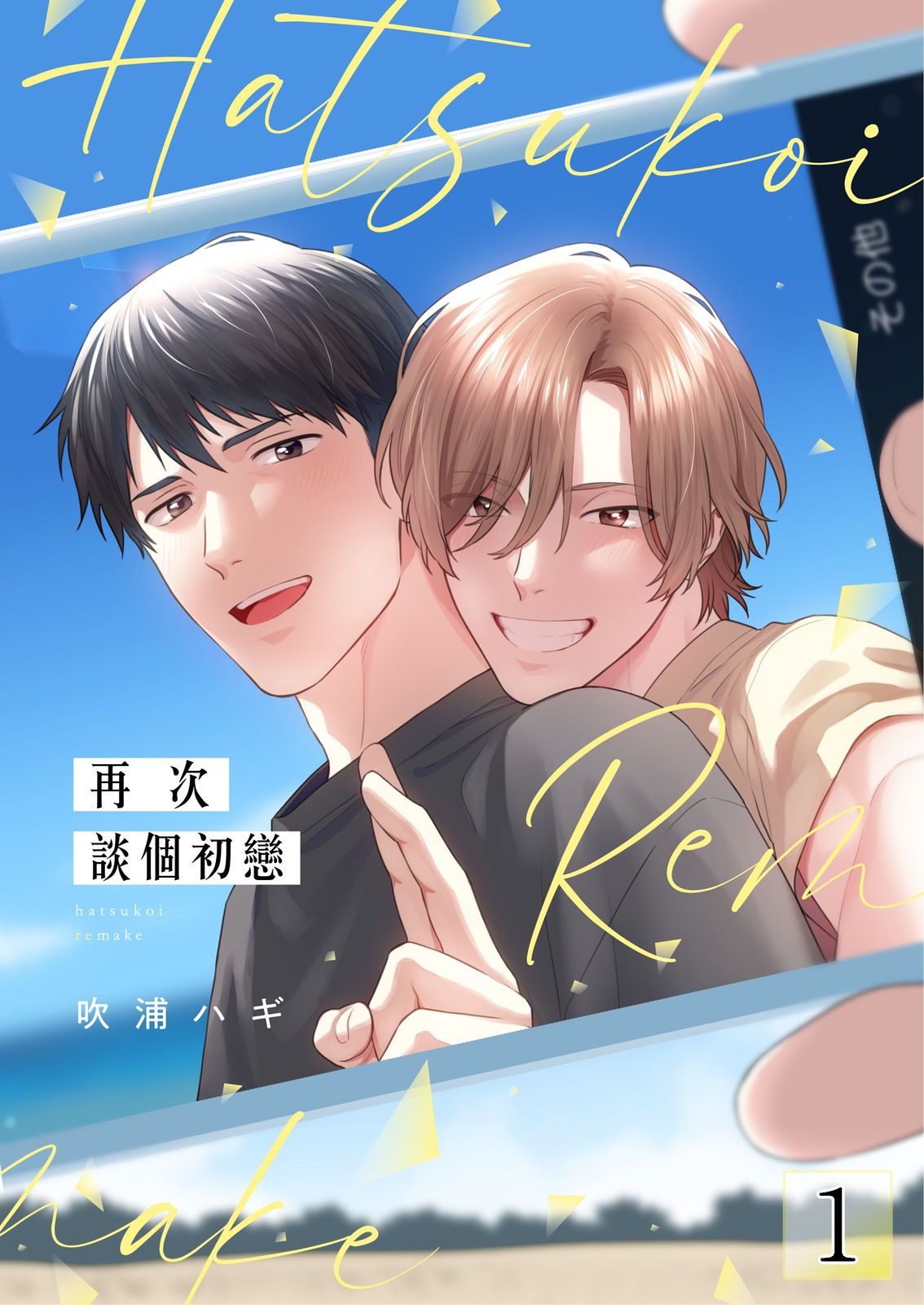 Hatsukoi Remake | 再次談個初戀 page 1 full