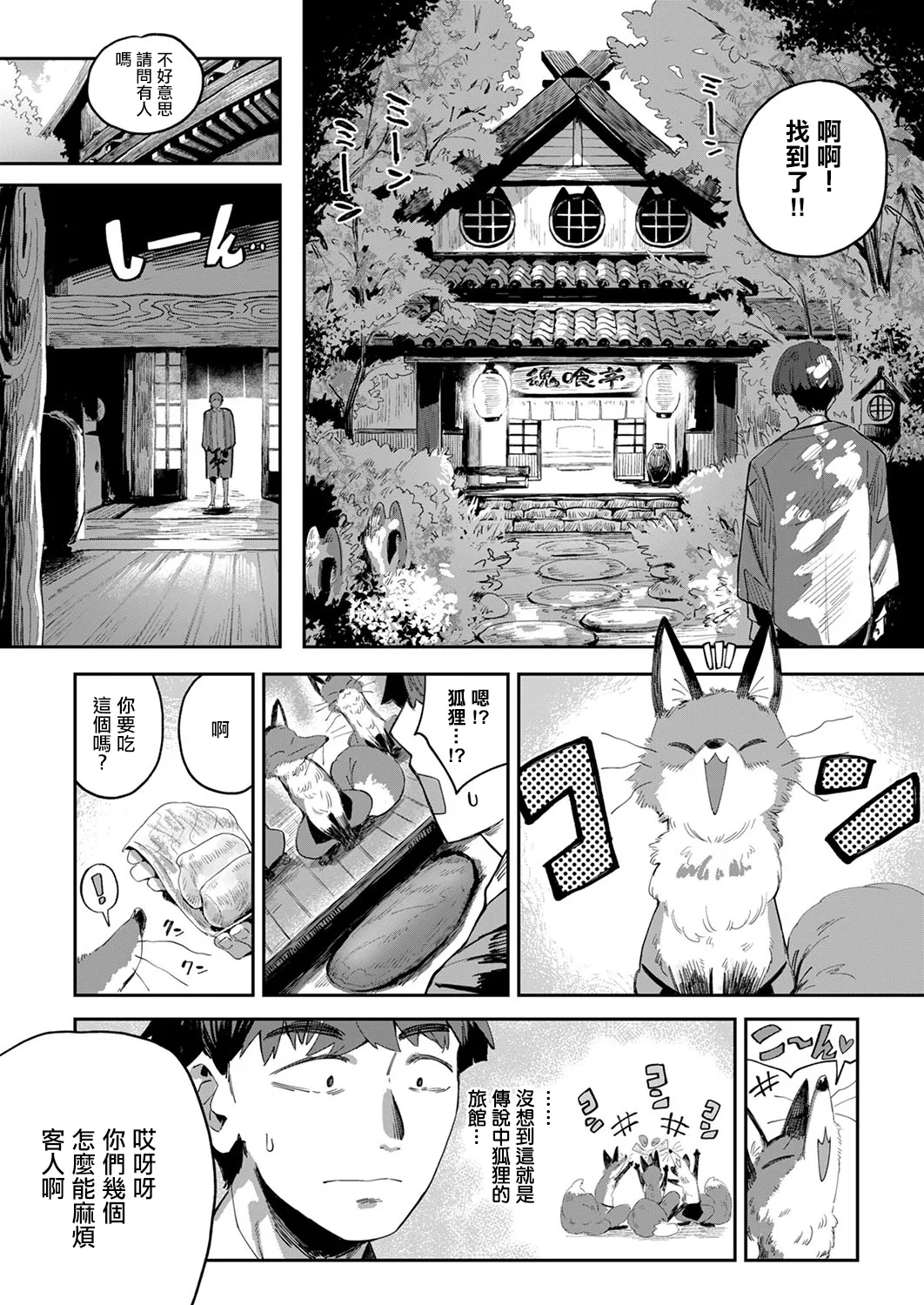 コン喰亭のいなりこさん page 3 full