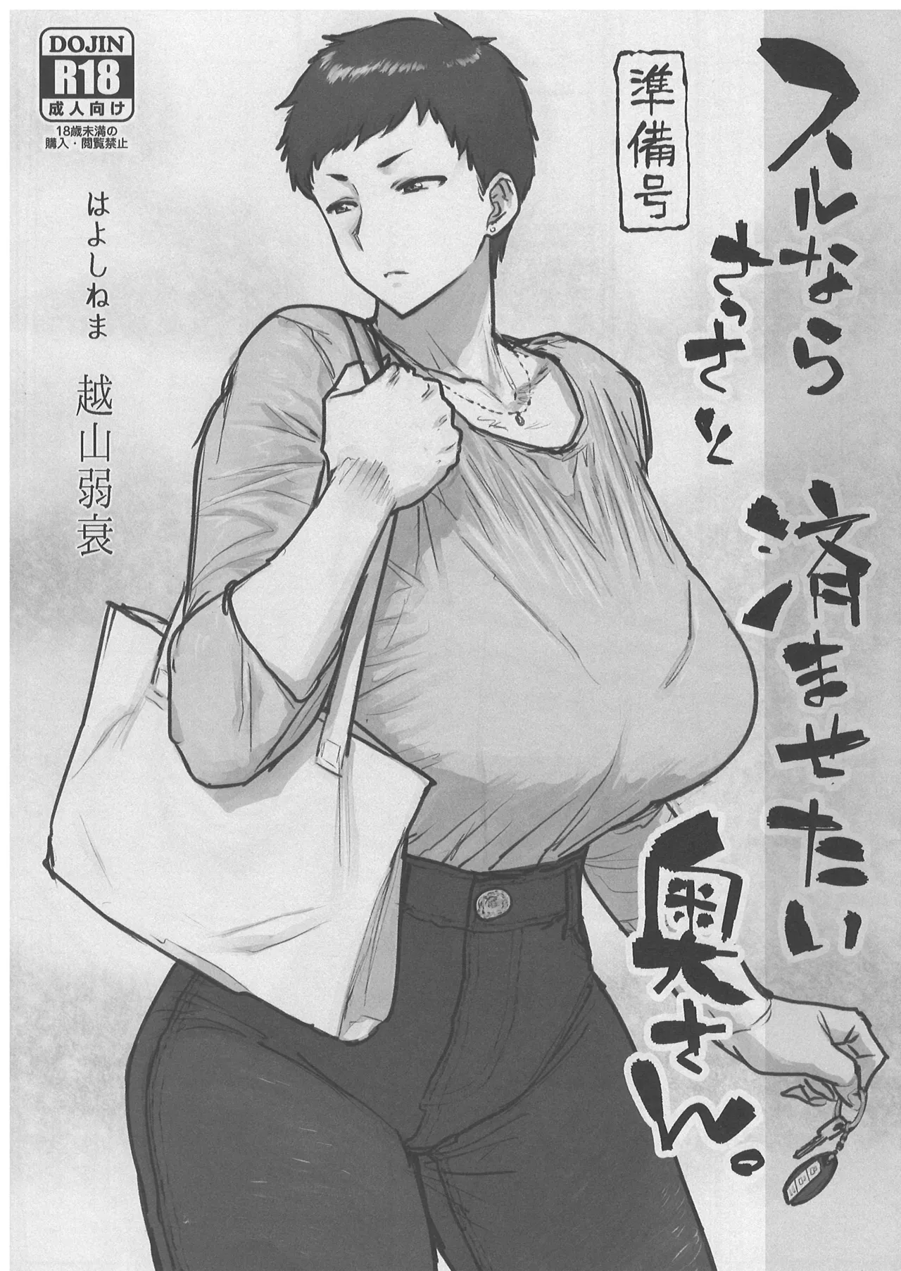 【準備号】スルならさっさと済ませたい奥さん。 page 3 full