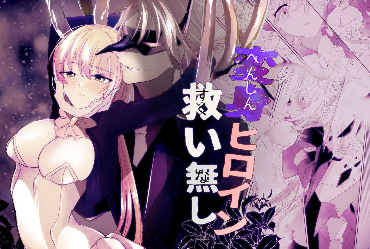 Henshin Hiroin Sukui Nashi page 1 full