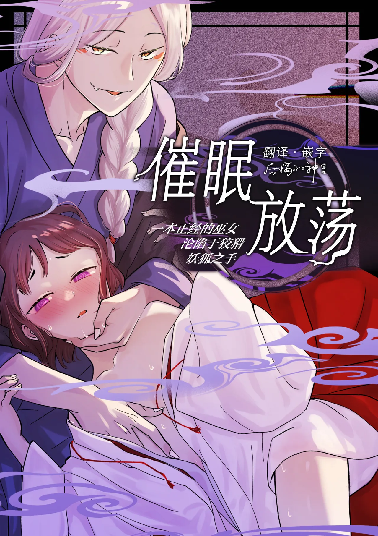 催眠遊蕩 ～生真面目巫女は狡猾妖狐に堕とされる～ page 1 full