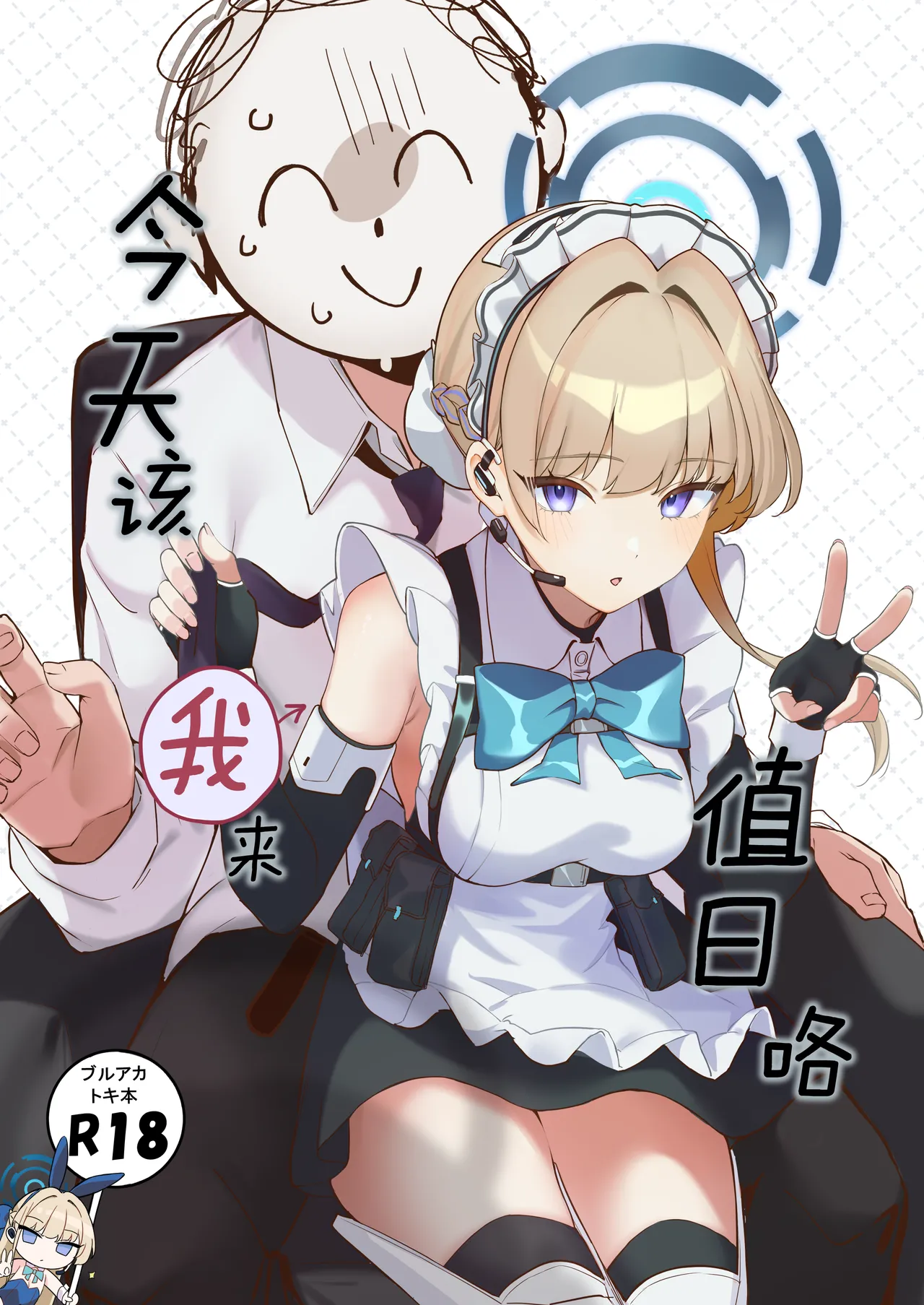 Honjitsu wa Watashi ga Touban desu | 今天该我来值日咯 page 1 full