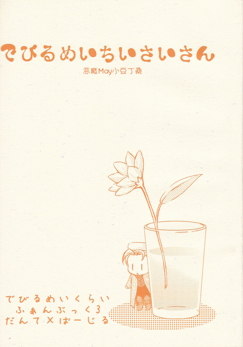 でびるめいちいさいさん page 1 full