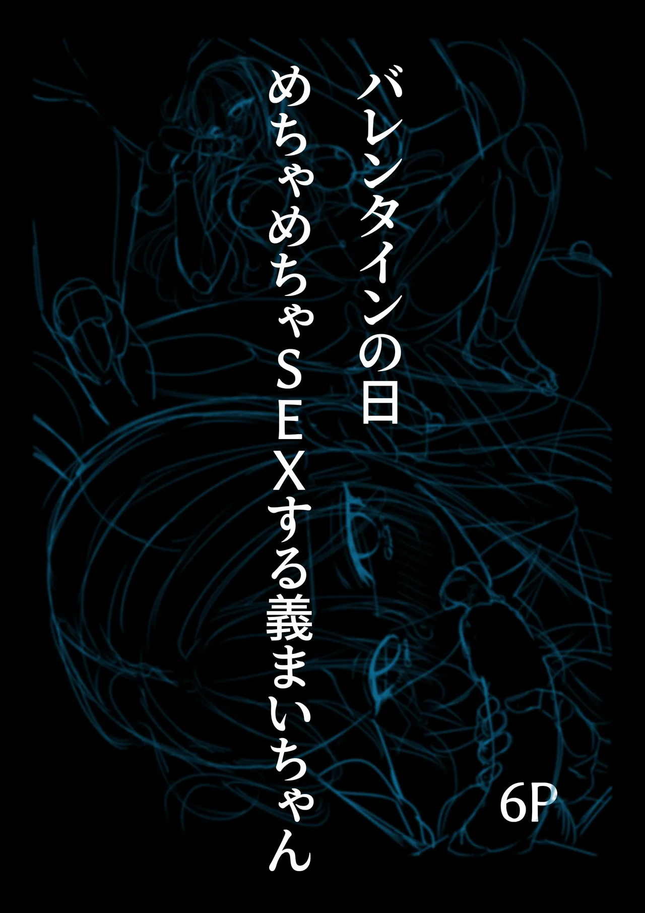 チョコの渡し方が大胆すぎる義まいちゃん page 1 full