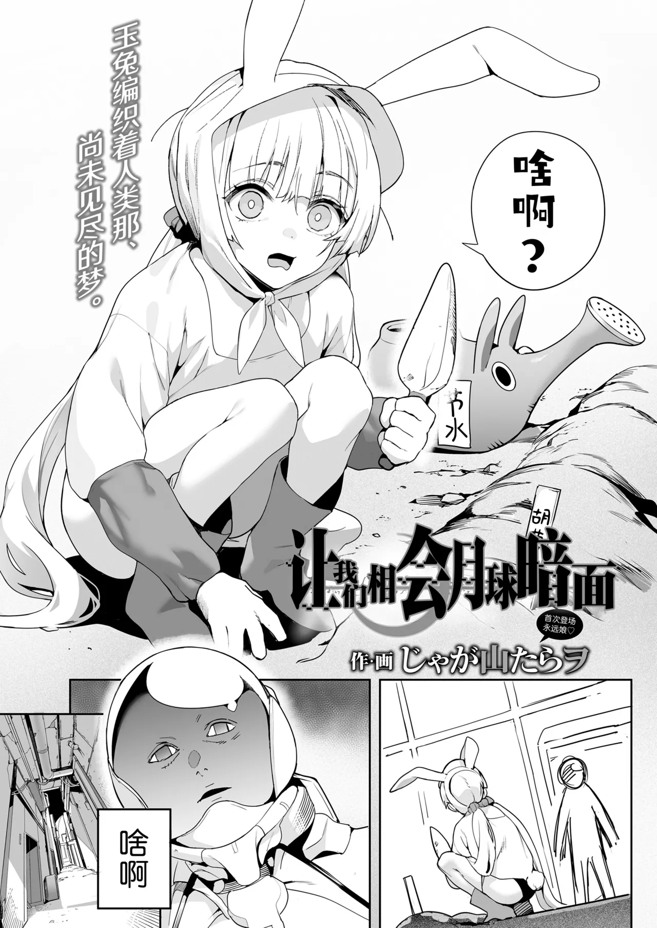 Tsuki no ura de aimashou | 让我们相会月球暗面 page 2 full