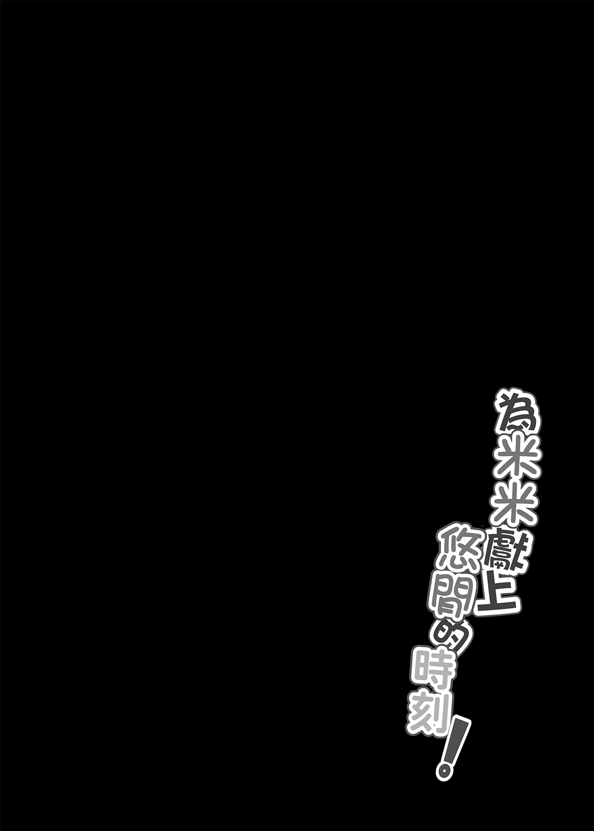 為米米獻上悠閒的時刻! page 3 full