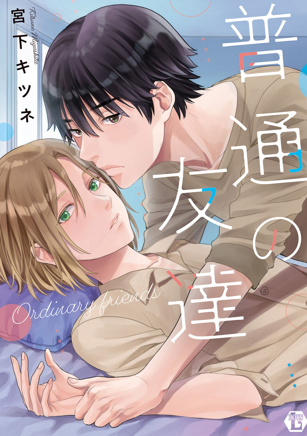 普通の友達 page 1 full