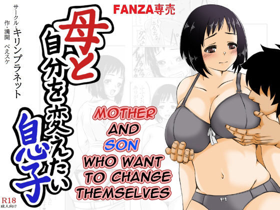 Haha to Jibun wo Kaetai Musuko | Mother and Son Who Want to Change Themselves page 1 full