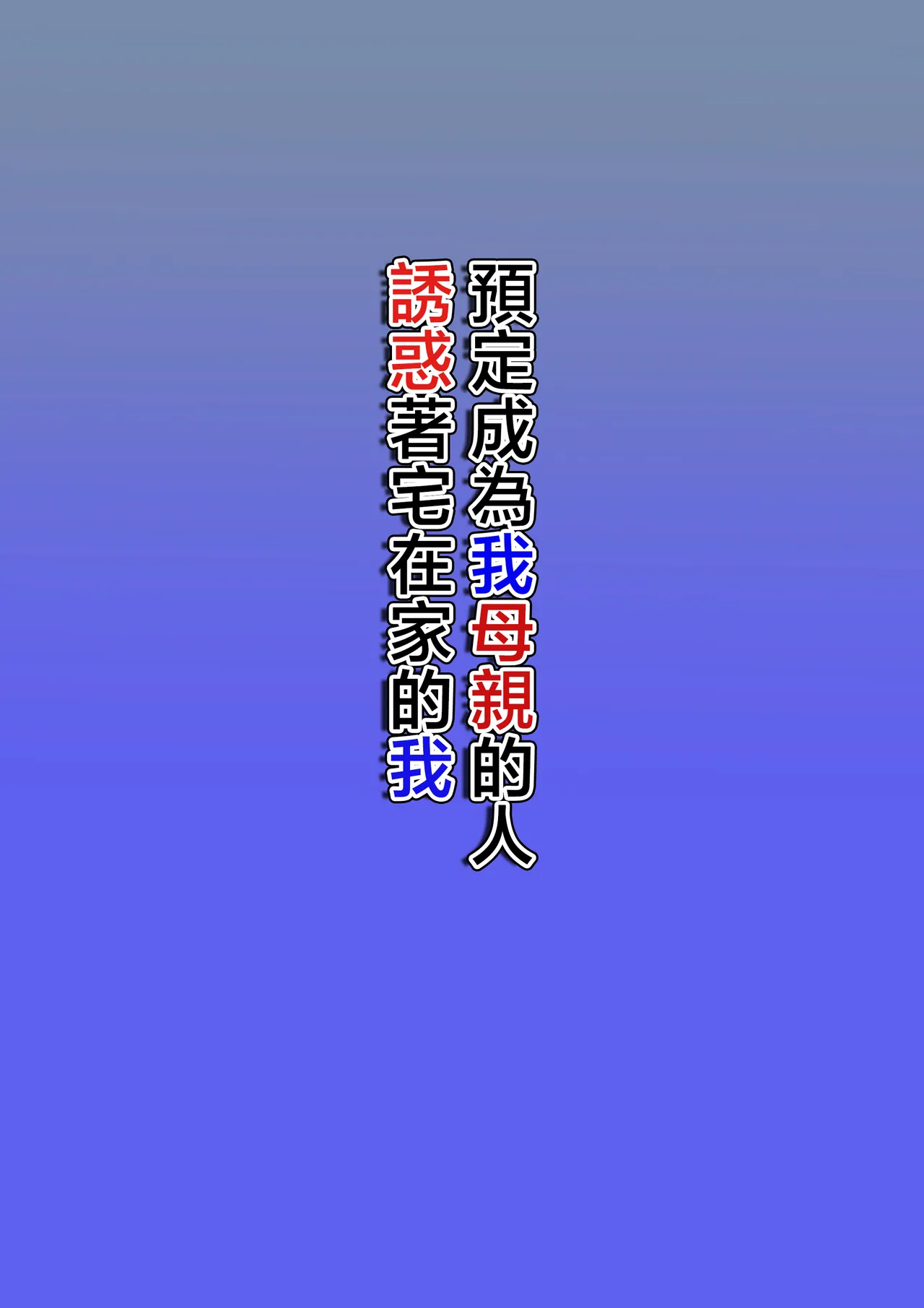 Boku no Haha ni Naru Yotei no Hito ga Hikikomori no Boku o Yuuwaku shite kuru page 2 full