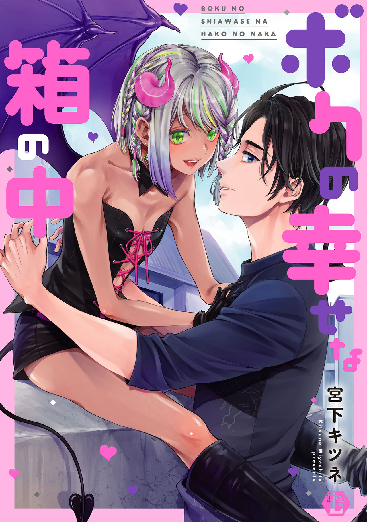 ボクの幸せな箱の中 【電子版限定描き下ろし短編付き】 page 1 full