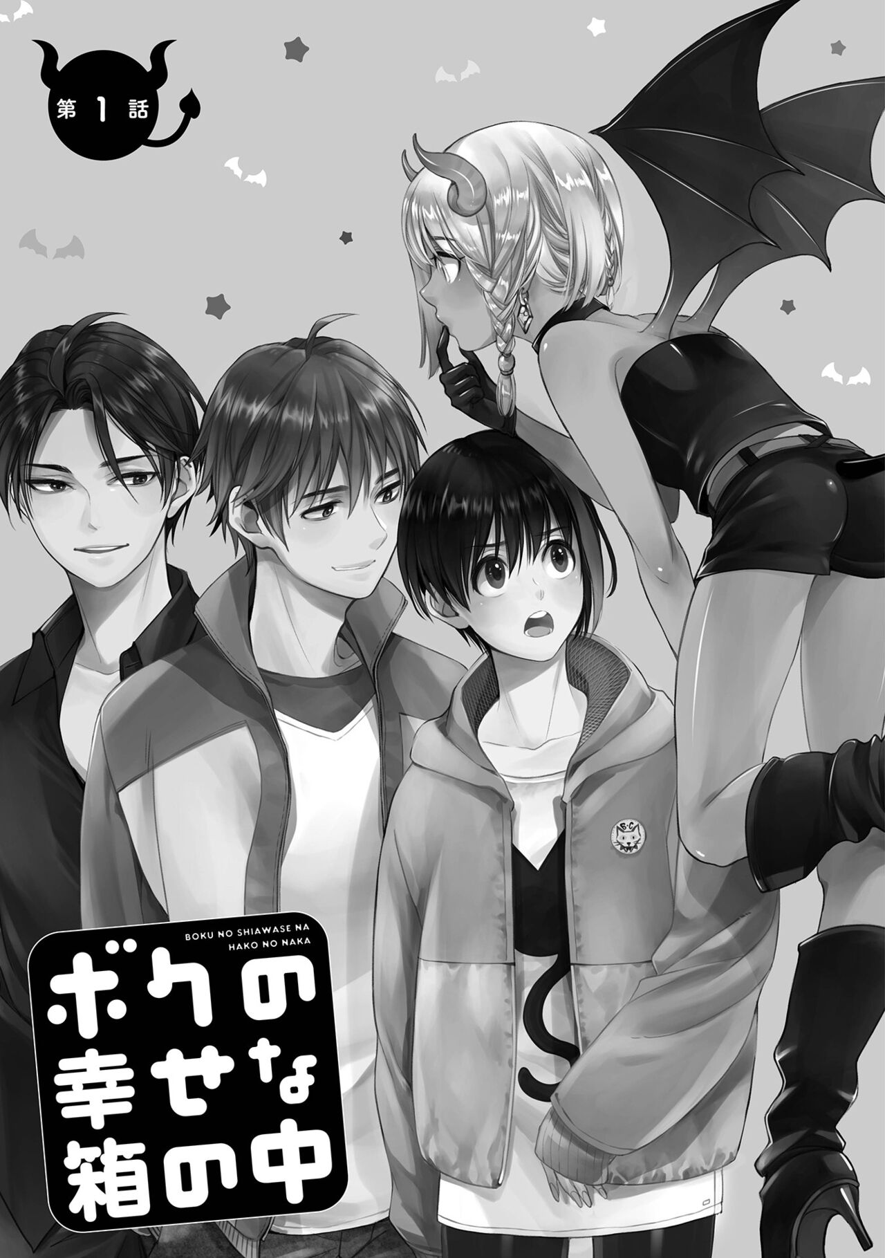 ボクの幸せな箱の中 【電子版限定描き下ろし短編付き】 page 7 full