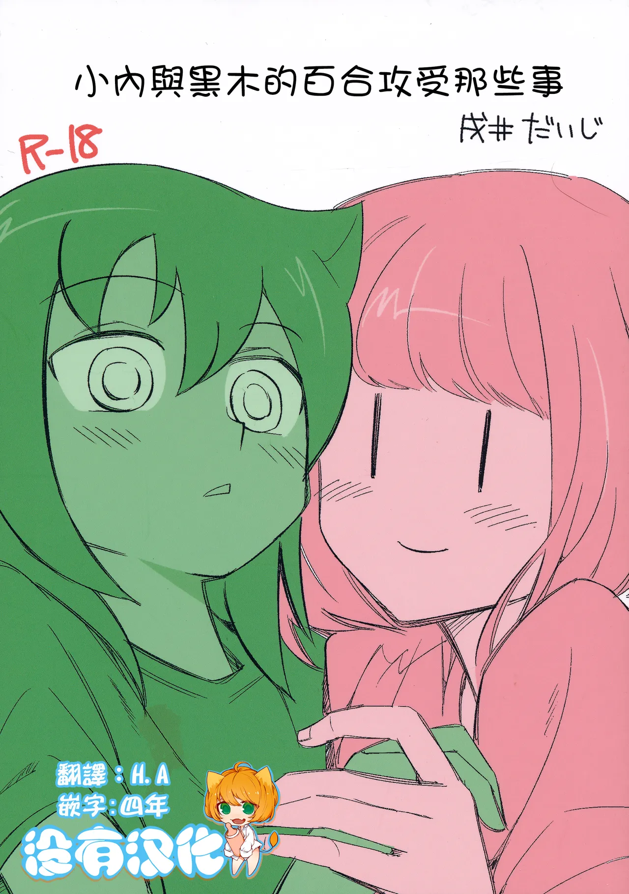 UchiMoko no Tachi Neko  |  小內與黑木的百合攻受那些事 page 1 full