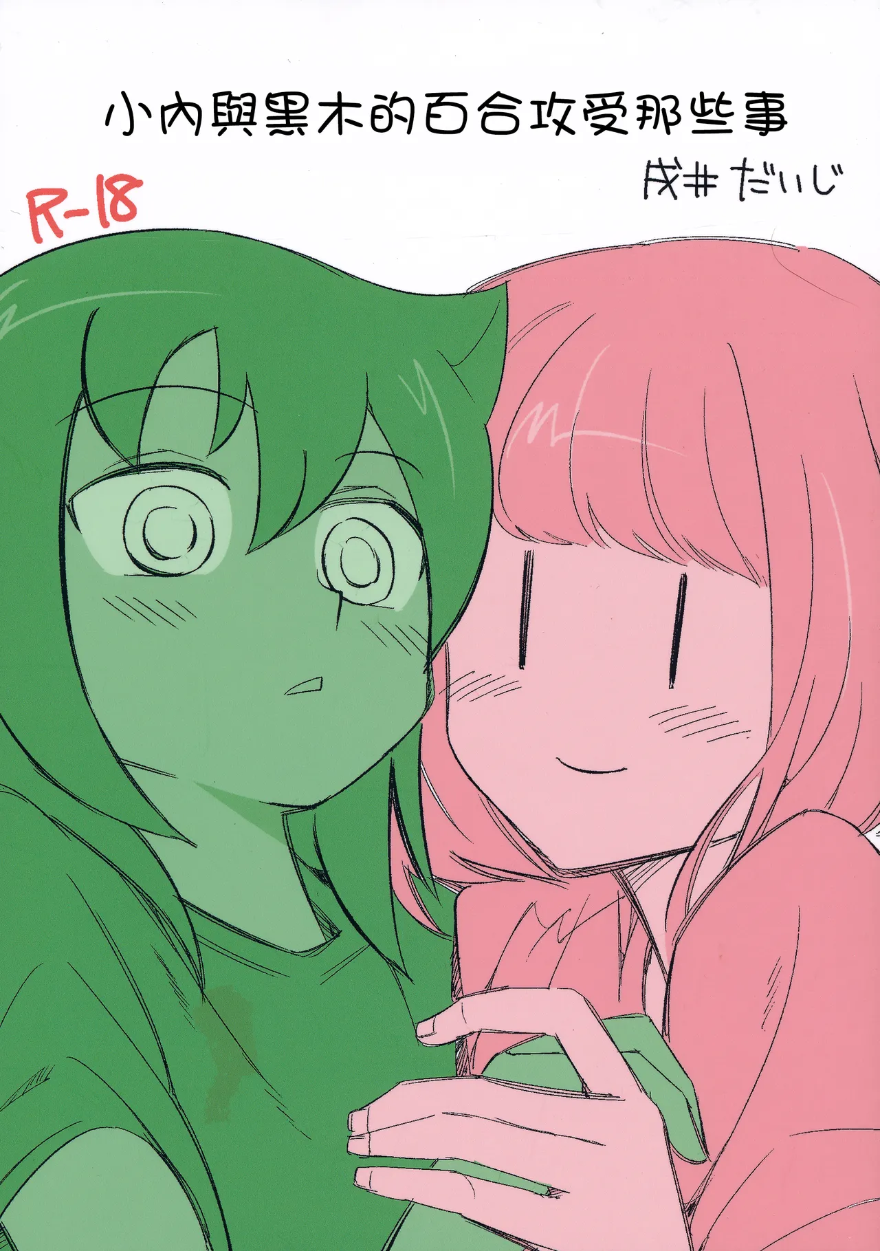 UchiMoko no Tachi Neko  |  小內與黑木的百合攻受那些事 page 2 full