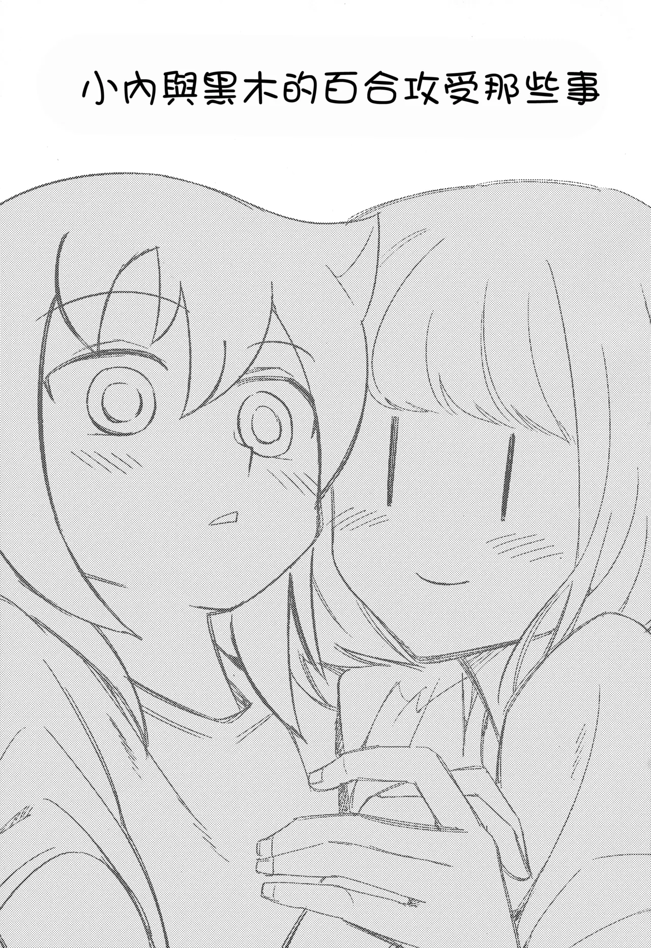 UchiMoko no Tachi Neko  |  小內與黑木的百合攻受那些事 page 3 full