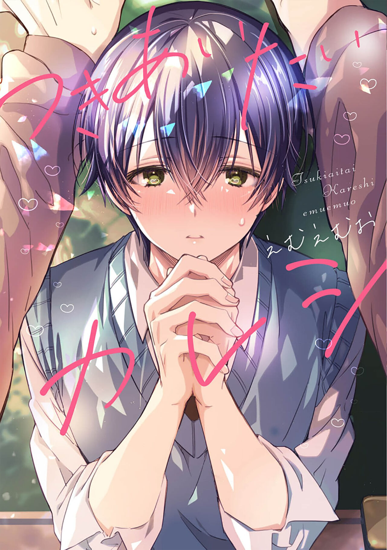 想要交往的男友 page 1 full