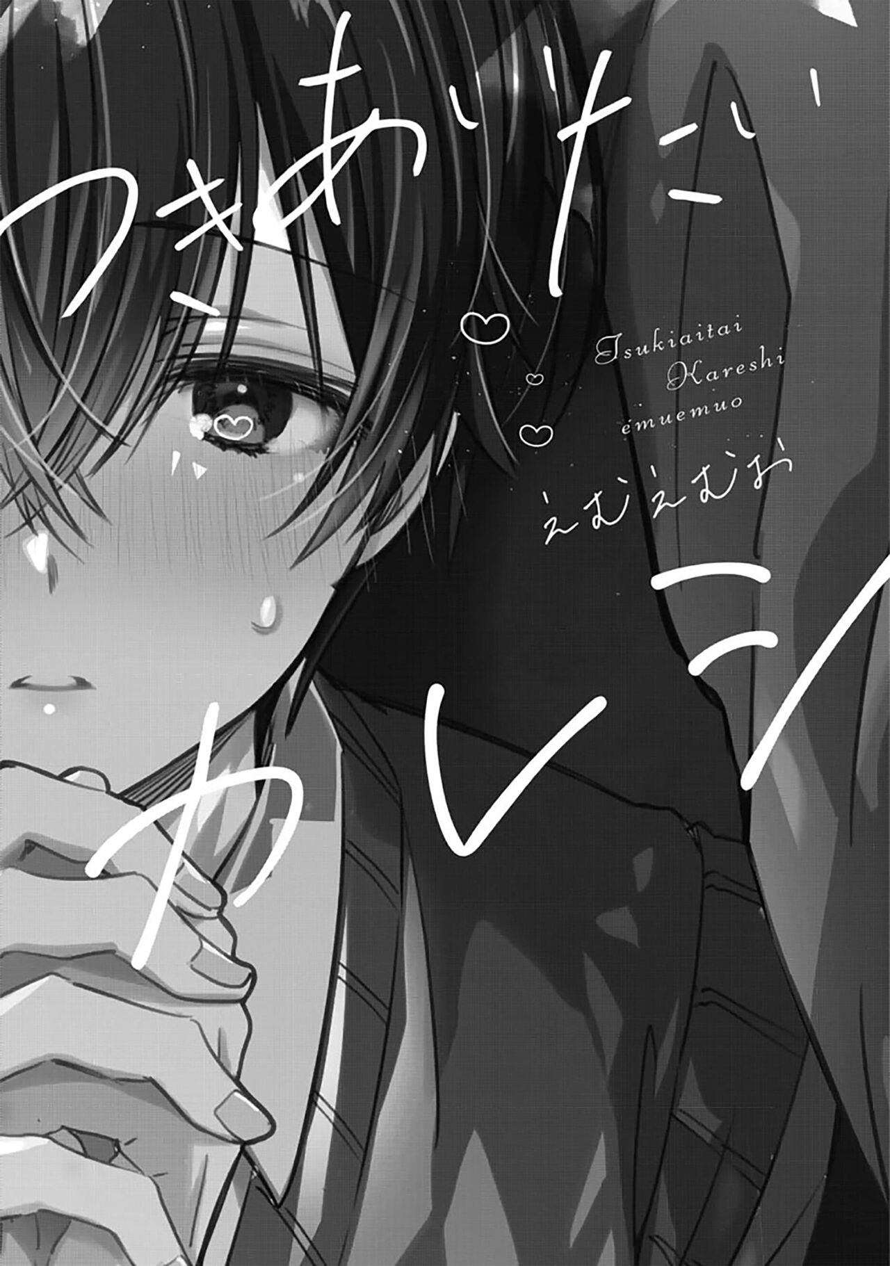 想要交往的男友 page 5 full