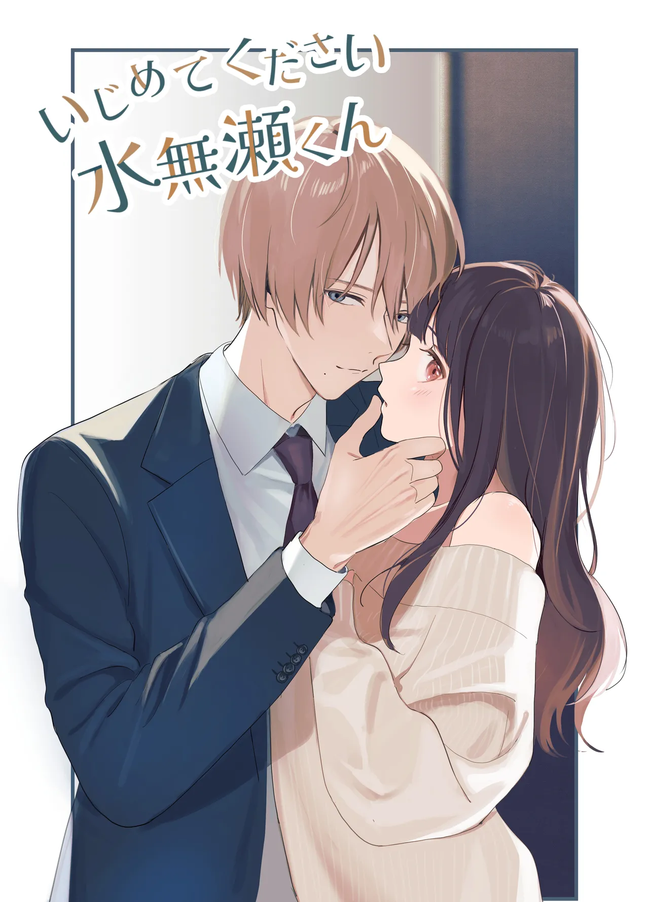 Ijimete Kudasai Minase-kun page 1 full