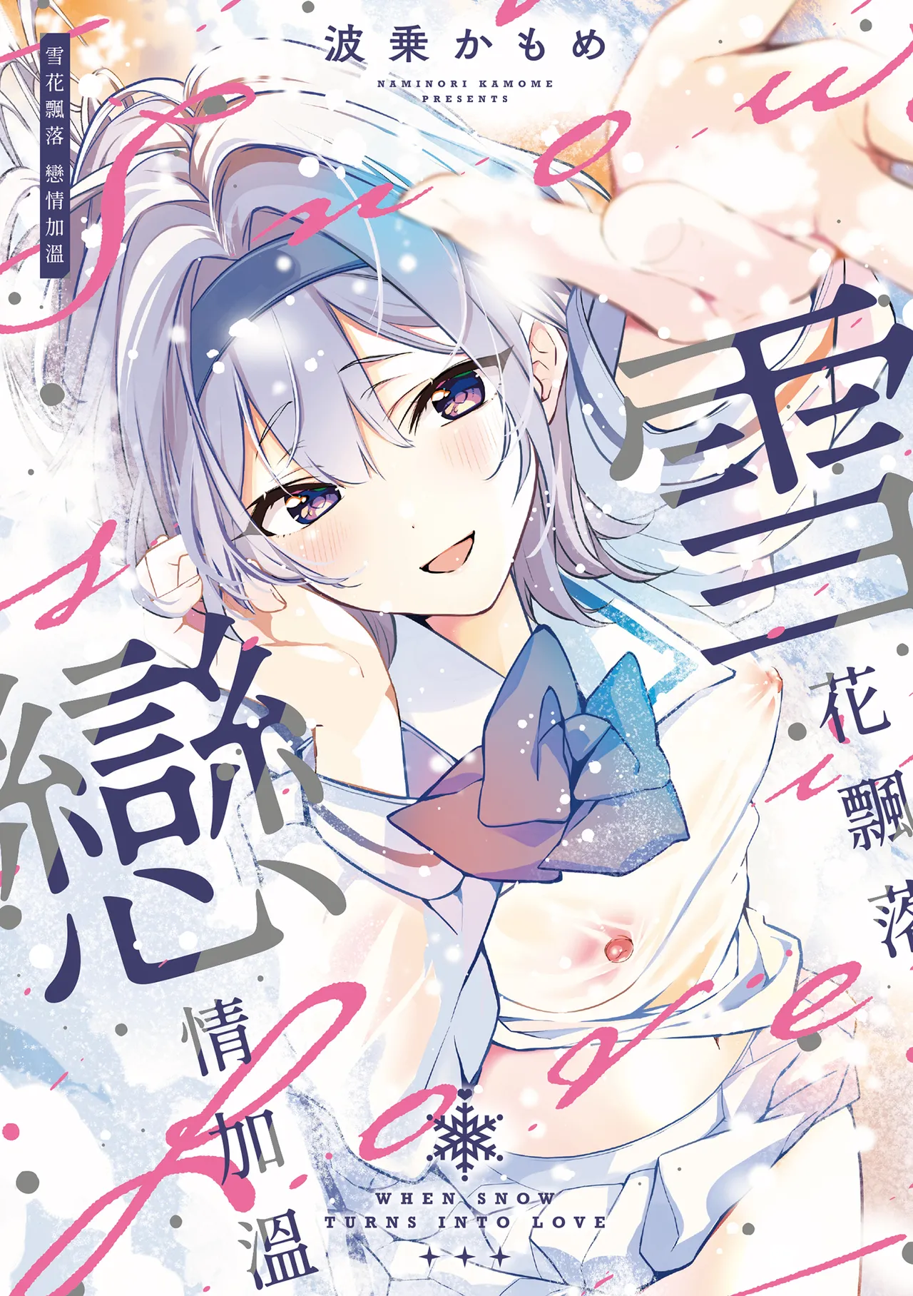 Yuki Futte, Koi Katamaru - When Snow Turns Into Love | 雪花飄落 戀情加溫 page 2 full