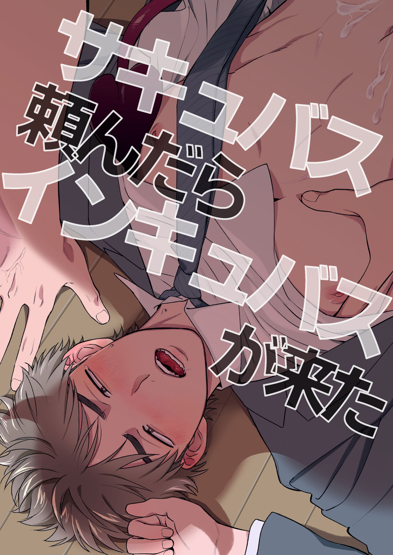 サキュバス頼んだらインキュバスが来た page 1 full