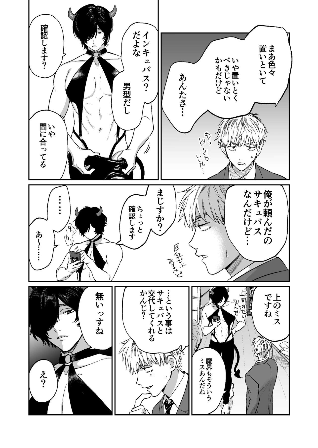 サキュバス頼んだらインキュバスが来た page 6 full