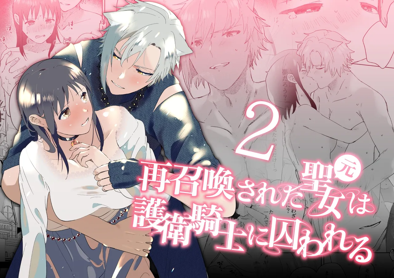 Sai Shoukan Sareta Moto Seijo wa Goei Kishi ni Torawareru 2 page 1 full