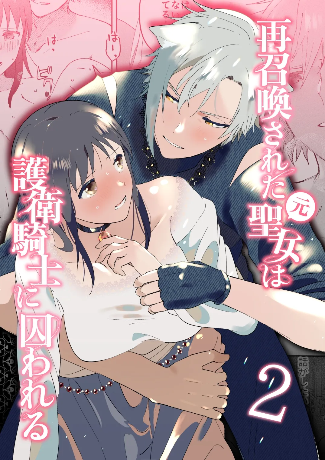 Sai Shoukan Sareta Moto Seijo wa Goei Kishi ni Torawareru 2 page 2 full