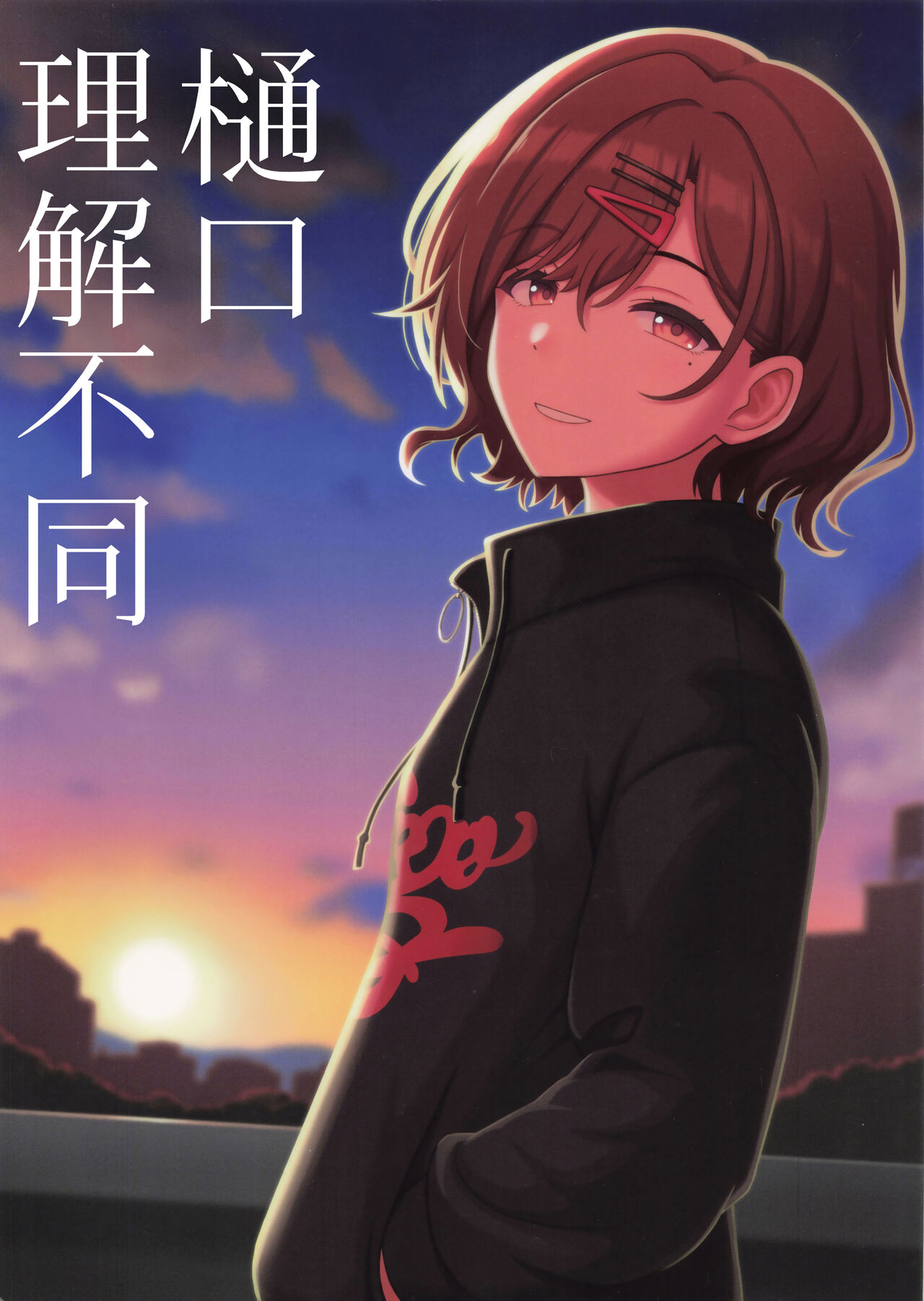 Higuchi, Kaishaku Chigai | 樋口 理解不同 page 3 full